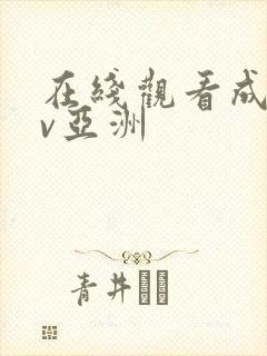 在线观看成人av亚洲封面