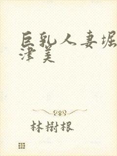 巨乳人妻堀口奈津美