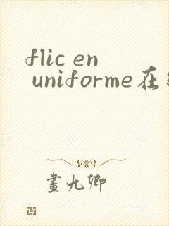 flic en uniforme在线观看完整版封面