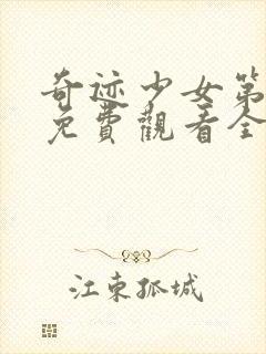 奇迹少女第三季免费观看全集中文版