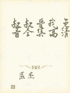 叔叔爱我免费观看全集高清