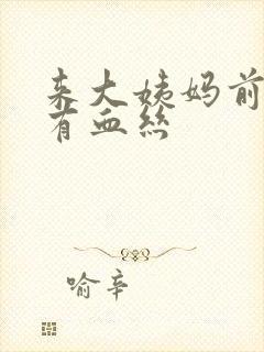 来大姨妈前白带有血丝