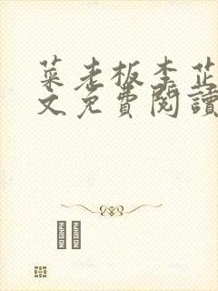 菜老板李芷姗全文免费阅读小说