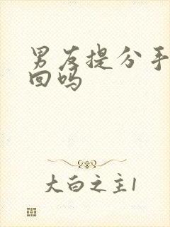 男友提分手要挽回吗