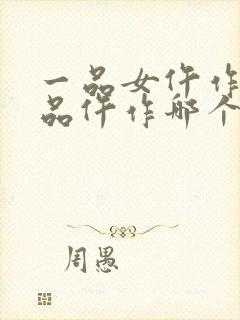 一品女仵作和一品仵作哪个好看