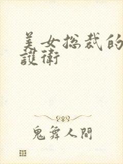 美女总裁的神级护卫