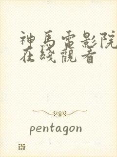 神马电影院免费在线观看封面