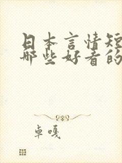 日本言情短剧有哪些好看的封面