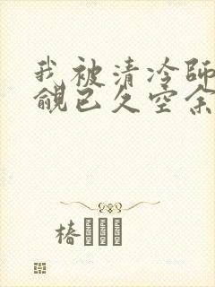 我被清冷师兄觊觎已久空余恨完整版txt