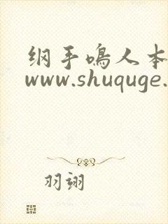纲手鸣人本子 www.shuquge.com