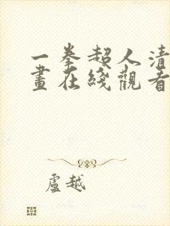 一拳超人清炭漫画在线观看封面