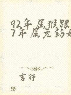 92年属猴跟87年属兔的婚配