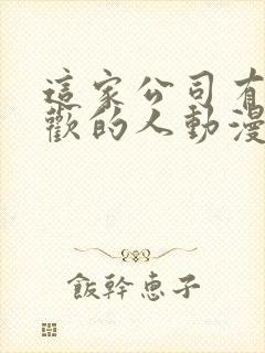 这家公司有我喜欢的人动漫在线观看封面