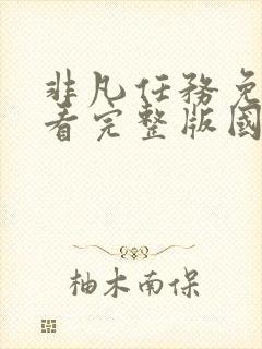 非凡任务免费观看完整版国语在线