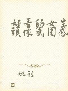 好看的女生真人头像氛围感