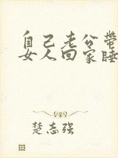 自己老公带别人女人回家睡觉有什么说法封面