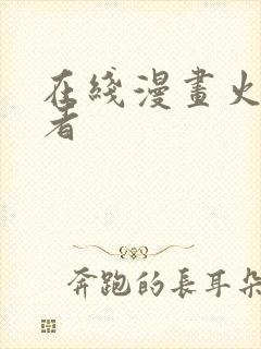 在线漫画火影忍者