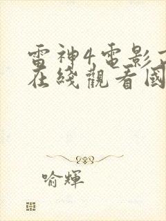 雷神4电影高清在线观看国语