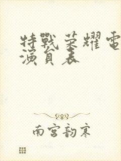 特战荣耀电视剧演员表封面