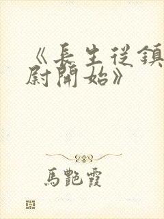 《长生从镇武校尉开始》