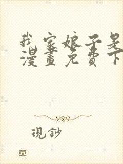 我家娘子是女帝漫画免费下拉式