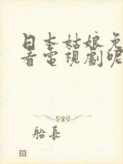 日本姑娘免费观看电视剧呢