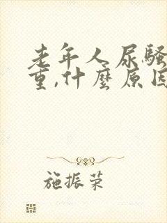 老年人尿骚味很重,什么原因?怎么治疗?