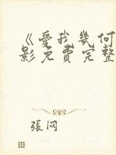 《爱我几何》电影免费完整版