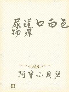 尿道口白色分泌物痒封面