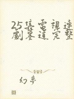 25集电视连续剧墓道完整版