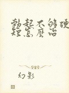 勃起不够硬时间短怎么治