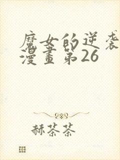 魔女的逆袭免费漫画第26封面