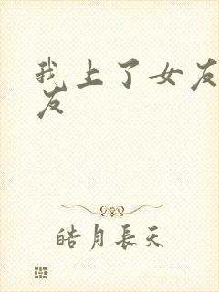 我上了女友的朋友封面