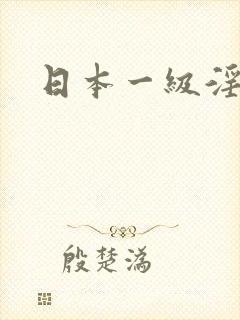 日本一级淫片a