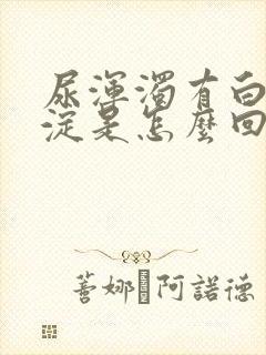 尿浑浊有白色沉淀是怎么回事封面