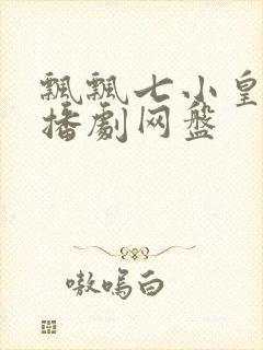 飘飘七小皇叔广播剧网盘