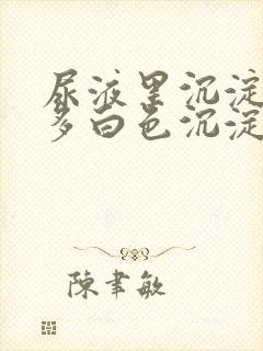 尿液里沉淀了许多白色沉淀物是什么东西封面