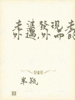 老婆发现老公有外遇,外面的女人该怎么做封面