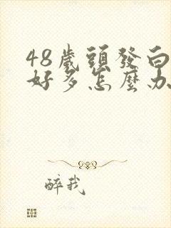 48岁头发白了好多怎么办