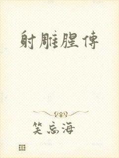 射雕腥传
