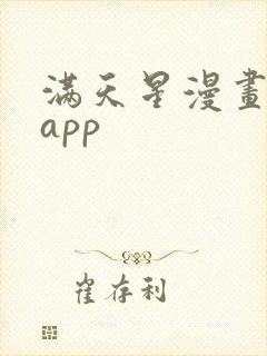 满天星漫画下载app