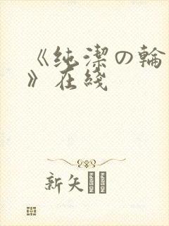 《纯洁の轮舞曲》在线
