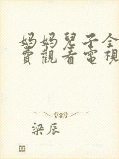 妈妈儿子全集免费观看电视剧(日本)