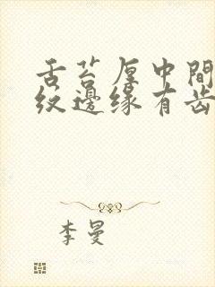 舌苔厚中间有裂纹边缘有齿痕