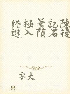 终极笔记陈文锦进入陨石后发生了什么