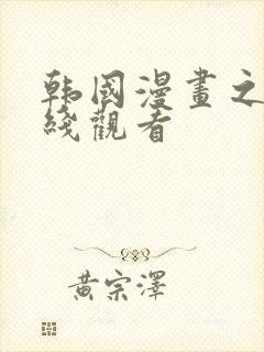 韩国漫画之家在线观看