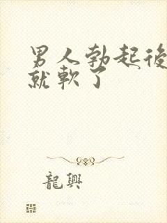 男人勃起后很快就软了