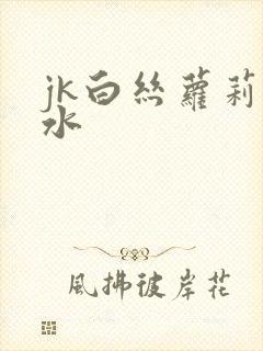 jk白丝萝莉喷水封面