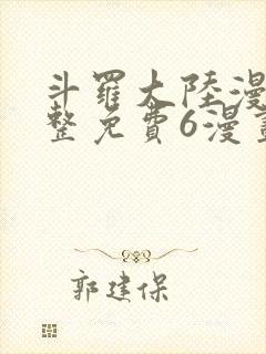 斗罗大陆漫画完整免费6漫画