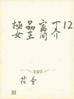 极品家丁12个女主简介